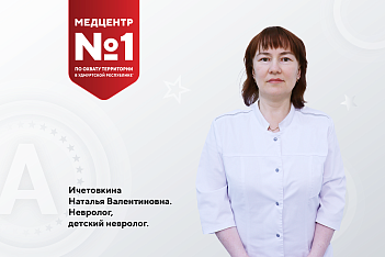 Ичетовкина Наталья Валентиновна